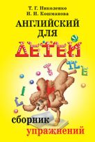 Английский для детей. Сборник упражнений Английский для детей. Сборник упражнений