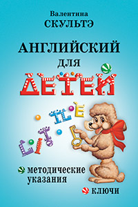 Английский для детей. Методические указания и ключи Английский для детей. Методические указания и ключи Скультэ В.
