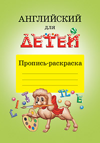 Английский для детей. Пропись-раскраска Английский для детей. Пропись-раскраска Скультэ В.