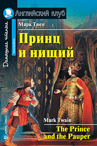 Принц и нищий. Домашнее чтение