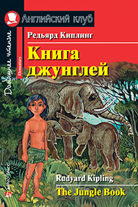 Книга джунглей. Домашнее чтение Книга джунглей. Домашнее чтение Киплинг Редьярд