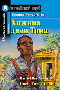 Хижина дяди Тома. Домашнее чтение