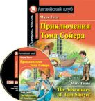 Приключения Тома Сойера. Домашнее чтение (комплект с MP3) Приключения Тома Сойера. Домашнее чтение (комплект с MP3)