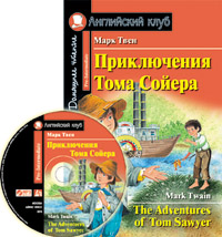 Приключения Тома Сойера. Домашнее чтение (комплект с MP3) Приключения Тома Сойера. Домашнее чтение (комплект с MP3) Твен М.