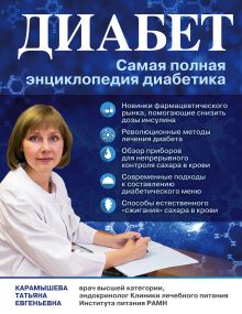 Диабет. Самая полная энциклопедия диабетика