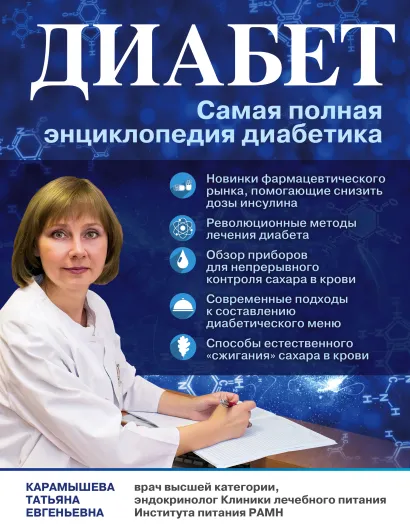 Обложка Диабет. Самая полная энциклопедия диабетика Карамышева Т.Е.