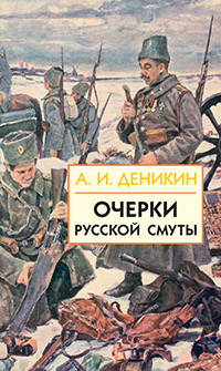 Очерки русской смуты. Книга 1 (том 1) Очерки русской смуты. Книга 1 (том 1) Деникин А.И.