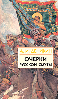 Очерки русской смуты. Книга 2 (том 2,3) Очерки русской смуты. Книга 2 (том 2,3) Деникин А.И.