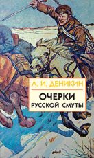 Очерки русской смуты. Книга 3 (том 4,5) Очерки русской смуты. Книга 3 (том 4,5)