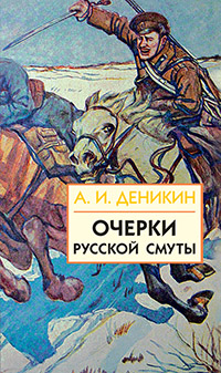 Очерки русской смуты. Книга 3 (том 4,5) Очерки русской смуты. Книга 3 (том 4,5) Деникин А.И.