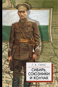 Сибирь, союзники и Колчак. Поворотный момент русской истории. 1918-1920гг Сибирь, союзники и Колчак. Поворотный момент русской истории. 1918-1920гг Гинс Г.К.