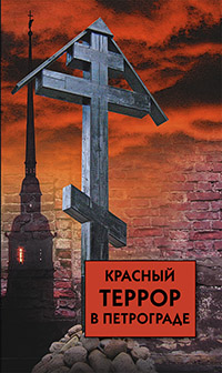 Красный террор в Петрограде. Красный террор в Петрограде.