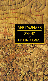 Хунну. Хунны в Китае Хунну. Хунны в Китае Гумилев Л.