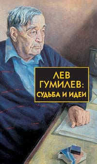 Лев Гумилев: судьба и идеи Лев Гумилев: судьба и идеи Гумилев Л.