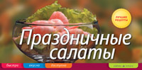 Праздничные салаты Праздничные салаты Анисина Е.В.