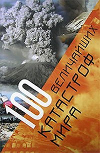 100 величайших катастроф мира. Величайшие сокровища человечества 100 величайших катастроф мира. Величайшие сокровища человечества
