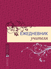Ежедневник учителя Ежедневник учителя