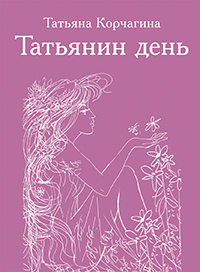 Татьянин день. Сборник стихов. Татьянин день. Сборник стихов. Корчагина Т.Б.