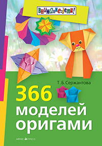 366 моделей оригами 366 моделей оригами Сержантова Т.Б.
