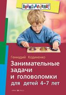 Занимательные задачи и головоломки для детей 4-7 лет Занимательные задачи и головоломки для детей 4-7 лет