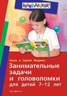 Занимательные задачи и головоломки для детей 7-12 лет Занимательные задачи и головоломки для детей 7-12 лет