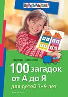 100 загадок от А до Я. Для детей 7-9 лет 100 загадок от А до Я. Для детей 7-9 лет