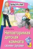 Неповторимая детская комната своими руками Неповторимая детская комната своими руками
