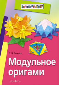 Модульное оригами Модульное оригами Гончар В.В.