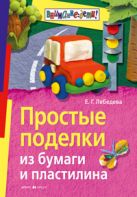 Простые поделки из бумаги и пластилина Простые поделки из бумаги и пластилина