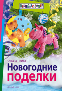 Новогодние поделки Новогодние поделки Пойда О.В.