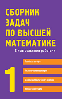 Сборник задач по высшей математике. 1 курс Сборник задач по высшей математике. 1 курс Письменный Д., Федин С., Шевченко Ю., Лунгу К.
