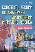 Конспекты лекций по анатомии, физиологии и гигиене ребенка Конспекты лекций по анатомии, физиологии и гигиене ребенка