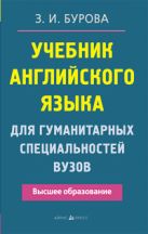 Учебник английского языка для гуманитарных специальностей ВУЗов Учебник английского языка для гуманитарных специальностей ВУЗов