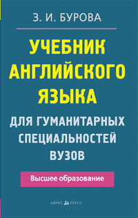 Бурова З. - Учебник английского языка для гуманитарных специальностей ВУЗов обложка книги Бурова З. - Учебник английского языка для гуманитарных специальностей ВУЗов обложка книги
