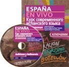 Курс современного испанского языка для продолжающих с аудиоприложением (комплект с MP3-диском) Курс современного испанского языка для продолжающих с аудиоприложением (комплект с MP3-диском)