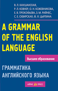 Каушанская В.Л., Ковнер Р.Л., Кожевников - Грамматика английского языка. Пособие для студентов педагогических институтов обложка книги Каушанская В.Л., Ковнер Р.Л., Кожевников - Грамматика английского языка. Пособие для студентов педагогических институтов обложка книги