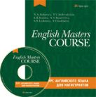 Курс английского языка для магистрантов (комплект с CD) Курс английского языка для магистрантов (комплект с CD)