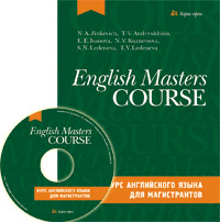 Курс английского языка для магистрантов (комплект с CD) Курс английского языка для магистрантов (комплект с CD) Зинкевич Н.А., Андрюхина Т.В., Иванова Е