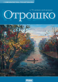 Отрошко О.П. Живопись и графика Отрошко О.П. Живопись и графика Отрошко О.П.