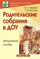 Родительские собрания в ДОУ, Методическое пособие Родительские собрания в ДОУ, Методическое пособие