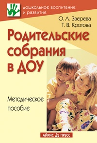 Родительские собрания в ДОУ, Методическое пособие Родительские собрания в ДОУ, Методическое пособие Зверева О.Л.