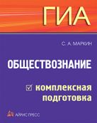 ГИА. Обществознание: комплексная подготовка ГИА. Обществознание: комплексная подготовка