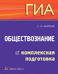 ГИА. Обществознание: комплексная подготовка ГИА. Обществознание: комплексная подготовка Маркин С.А.