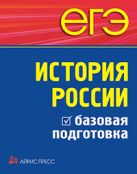 ЕГЭ. История России. Базовая подготовка ЕГЭ. История России. Базовая подготовка