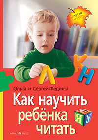 Как научить ребенка читать Как научить ребенка читать Федин С.Н., Федина О.В.