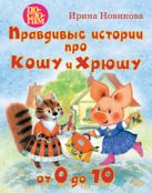 Правдивые истории про Кошу и Хрюшу или от 0 до 10. Правдивые истории про Кошу и Хрюшу или от 0 до 10.