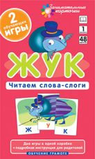 ОГ1. Жук. Читаем слова-слоги. Набор карточек ОГ1. Жук. Читаем слова-слоги. Набор карточек