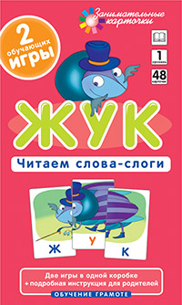 ОГ1. Жук. Читаем слова-слоги. Набор карточек ОГ1. Жук. Читаем слова-слоги. Набор карточек Штец А. А.