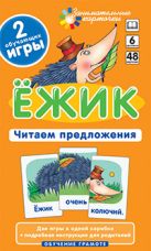 ОГ6. Ёжик. Читаем предложения. Набор карточек ОГ6. Ёжик. Читаем предложения. Набор карточек