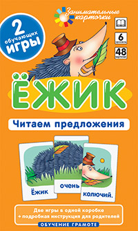ОГ6. Ёжик. Читаем предложения. Набор карточек ОГ6. Ёжик. Читаем предложения. Набор карточек Штец А. А.